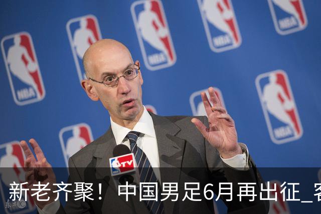 新老齐聚！中国男足6月再出征 客战新加坡主场对阵泰国