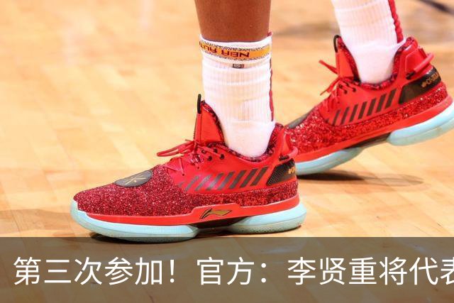 第三次参加！官方：李贤重将代表马刺参加2026年拉斯维加斯夏联